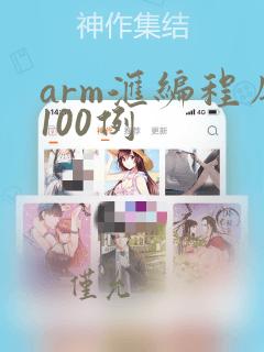 arm汇编程序100例