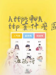 https和http有什么区别