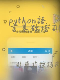 python语言基础培训
