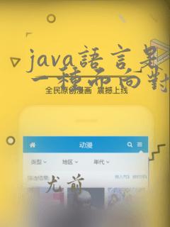 java语言是一种面向对象程序设计语言