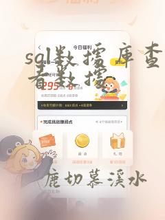 sql数据库查看数据