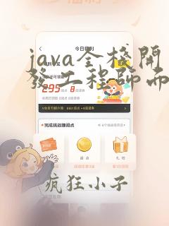 java全栈开发工程师面试