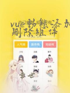 vue动态添加删除组件