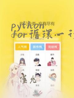 python for循环一行