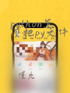 python怎么把py文件打包成exe
