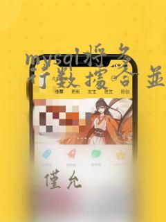 mysql将多行数据合并到一个单元格