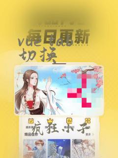vue tab切换