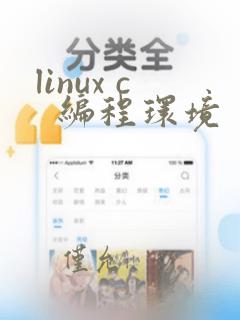 linux c  编程环境