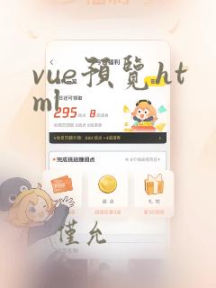 vue预览html