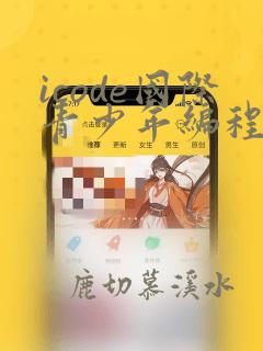 icode国际青少年编程竞赛答案