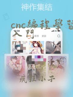 cnc编程学习入门