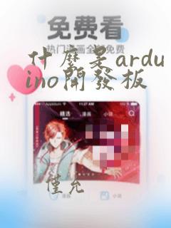 什么是arduino开发板