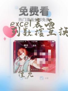 excel表两列数据互换