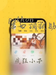 python 串口调试助手