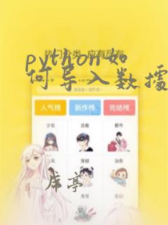 python如何导入数据库
