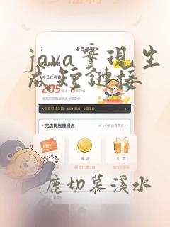java实现生成短链接