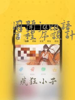 国开java语言程序设计答案