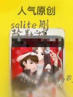 sqlite删除数据