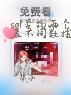 sql查询两个表不同数据