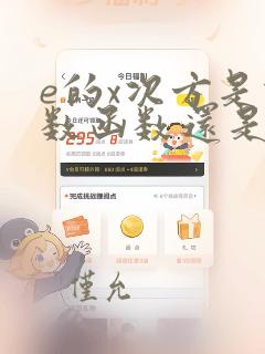 e的x次方是指数函数还是对数函数