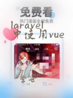 laravel中使用vue