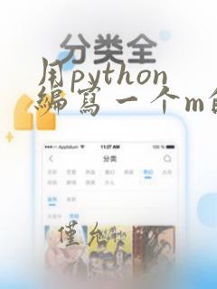 用python编写一个m的n次幂