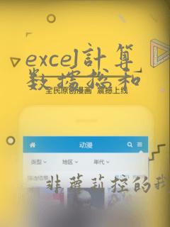 excel计算数据总和