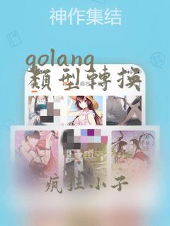 golang 类型转换