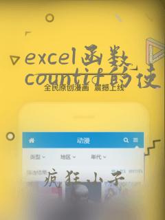 excel函数countif的使用方法