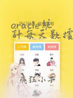 oracle统计每天数据量