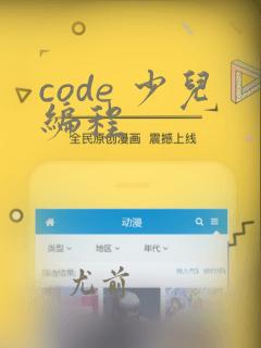 code 少儿编程