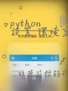 python 设置 环境变量