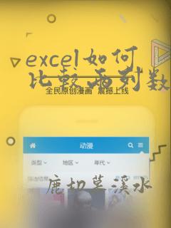 excel如何比较两列数据重复项