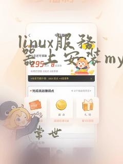 linux服务器上安装mysql