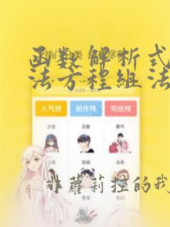 函数解析式的求法方程组法