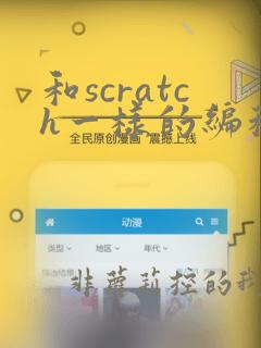 和scratch一样的编程软件