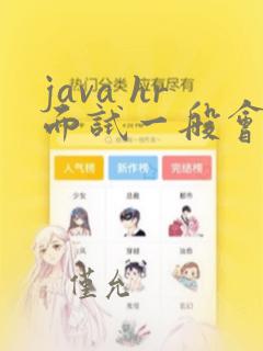java hr面试一般会问什么问题
