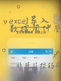 excel导入数据用什么函数
