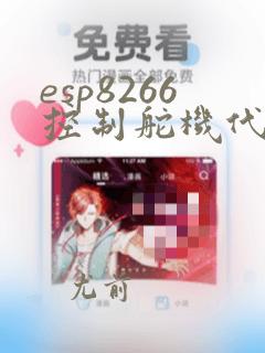 esp8266控制舵机代码