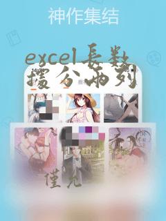 excel长数据分两列