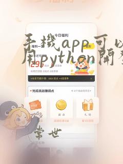 手机app可以用python开发吗