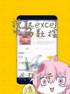 读取excel中的数据