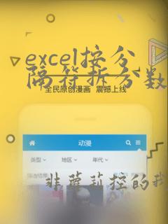 excel按分隔符拆分数据
