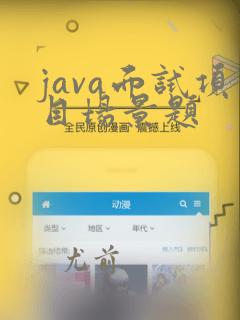 java面试项目场景题