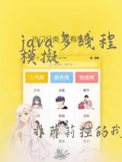 java多线程模拟