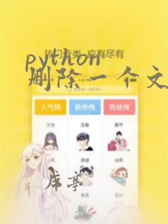 python 删除一个文件