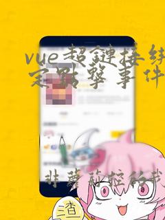 vue超链接绑定点击事件