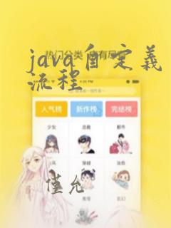 java自定义流程