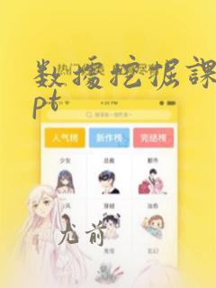 数据挖掘课程ppt
