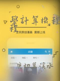 学计算机程序编程